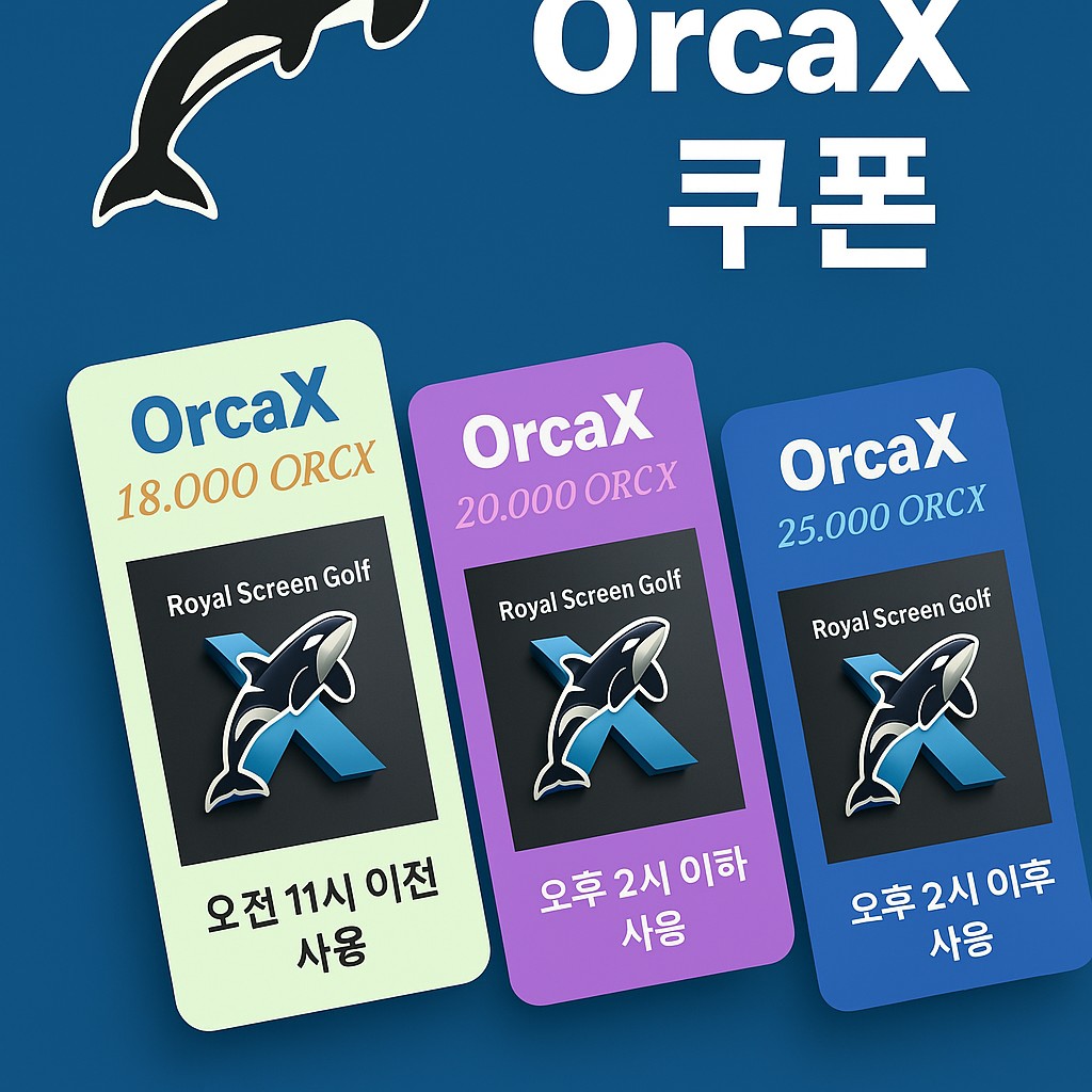 OrcaX VVIP 쿠폰