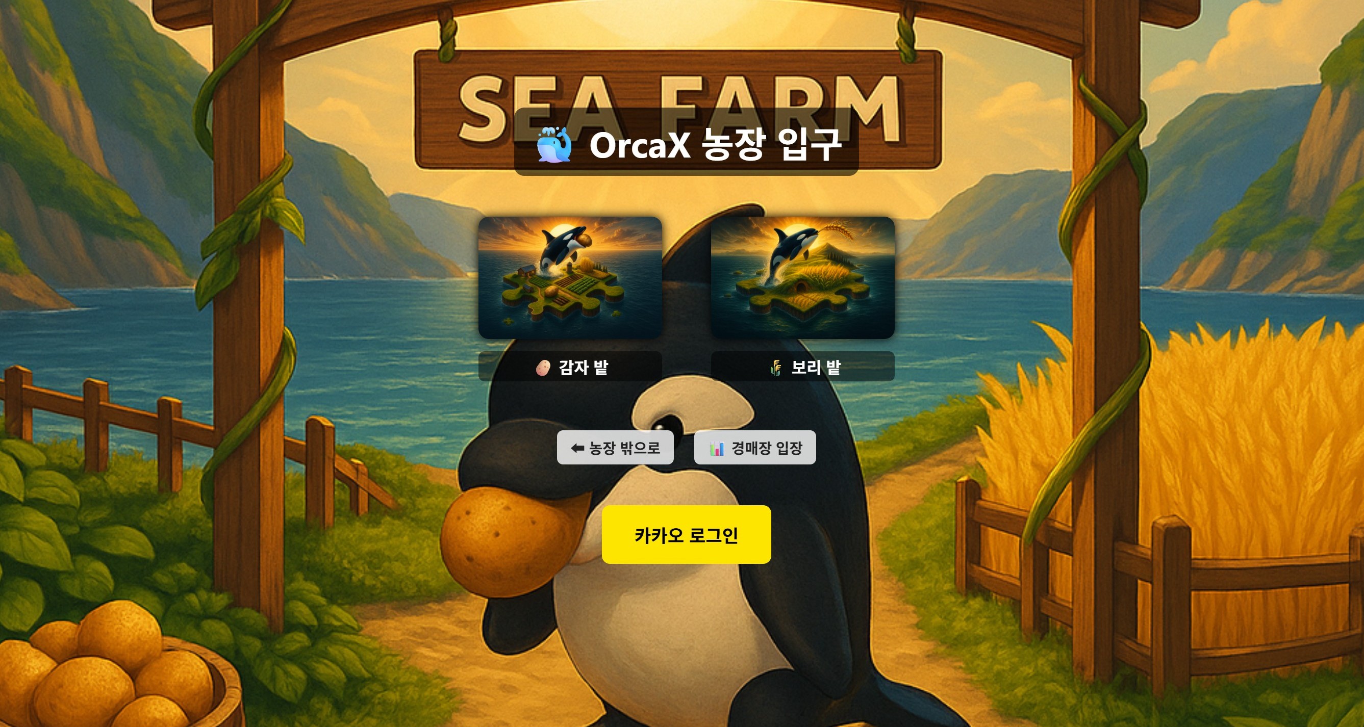 농장 입구/로그인