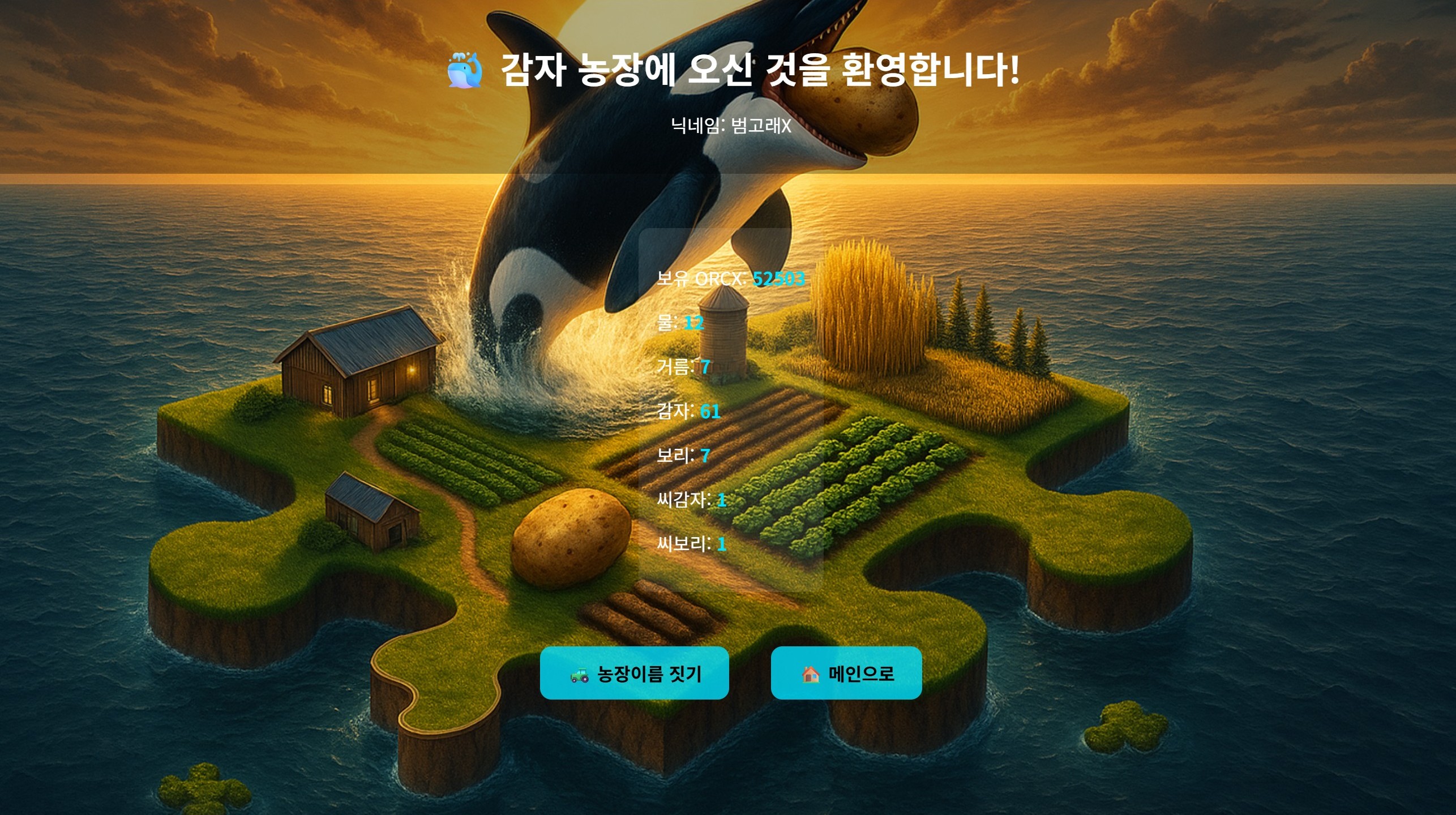 감자농장 대시보드