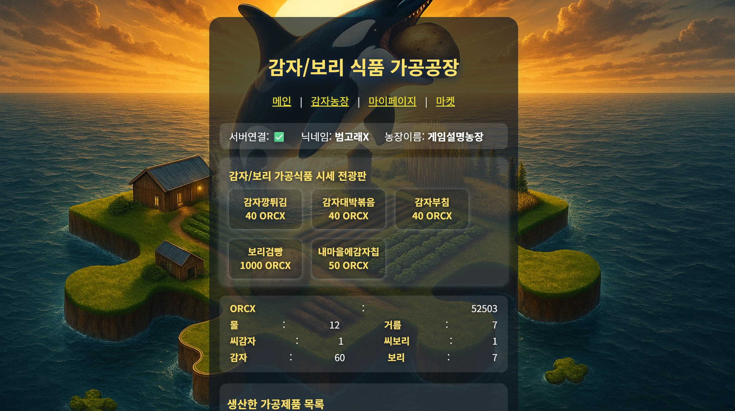 감자/보리 식품 가공공장 메인