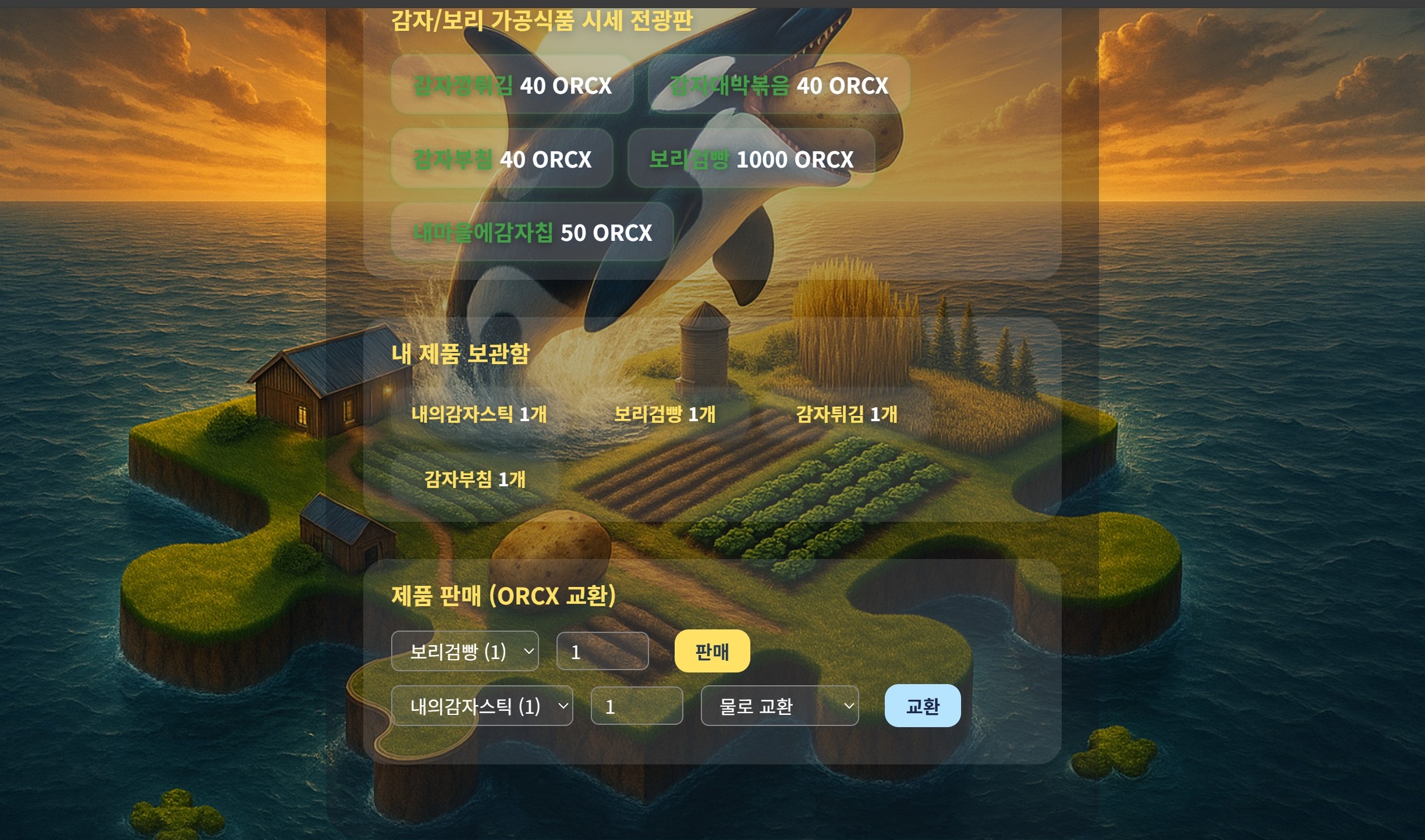 가공제품 판매 및 자원교환