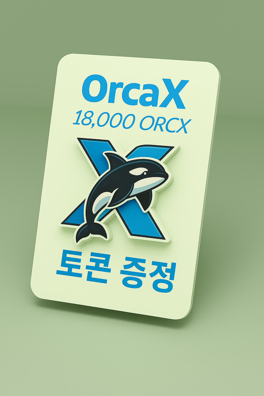 OrcaX Web3 탑승권, 당신의 등급은?